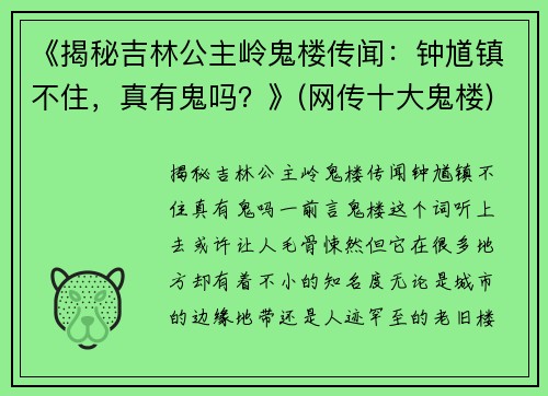 《揭秘吉林公主岭鬼楼传闻：钟馗镇不住，真有鬼吗？》(网传十大鬼楼)