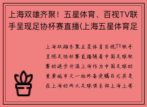 上海双雄齐聚！五星体育、百视TV联手呈现足协杯赛直播(上海五星体育足球直播)