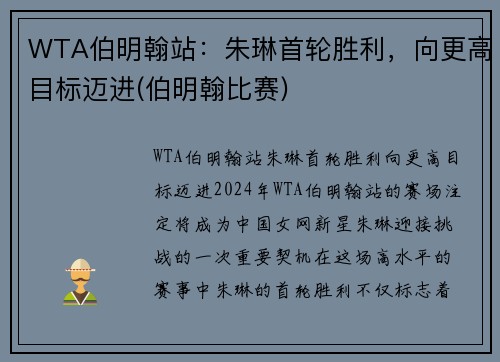 WTA伯明翰站：朱琳首轮胜利，向更高目标迈进(伯明翰比赛)