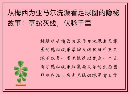从梅西为亚马尔洗澡看足球圈的隐秘故事：草蛇灰线，伏脉千里