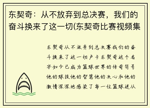 东契奇：从不放弃到总决赛，我们的奋斗换来了这一切(东契奇比赛视频集锦)