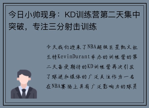 今日小帅现身：KD训练营第二天集中突破，专注三分射击训练