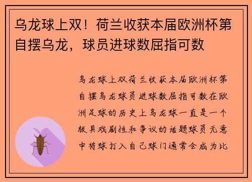 乌龙球上双！荷兰收获本届欧洲杯第自摆乌龙，球员进球数屈指可数