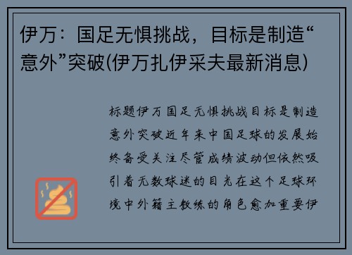 伊万：国足无惧挑战，目标是制造“意外”突破(伊万扎伊采夫最新消息)