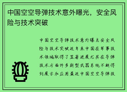 中国空空导弹技术意外曝光，安全风险与技术突破