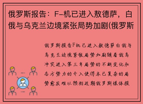俄罗斯报告：F-机已进入敖德萨，白俄与乌克兰边境紧张局势加剧(俄罗斯fgfa战斗机)