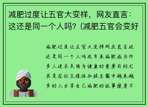 减肥过度让五官大变样，网友直言：这还是同一个人吗？(减肥五官会变好看吗)