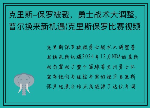 克里斯-保罗被裁，勇士战术大调整，普尔换来新机遇(克里斯保罗比赛视频)