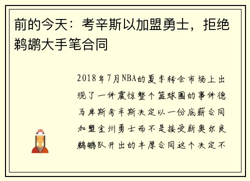 前的今天：考辛斯以加盟勇士，拒绝鹈鹕大手笔合同