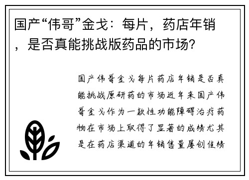 国产“伟哥”金戈：每片，药店年销，是否真能挑战版药品的市场？
