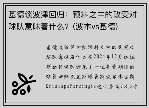 基德谈波津回归：预料之中的改变对球队意味着什么？(波本vs基德)