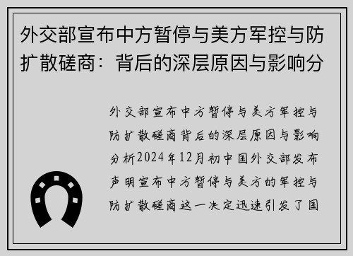 外交部宣布中方暂停与美方军控与防扩散磋商：背后的深层原因与影响分析