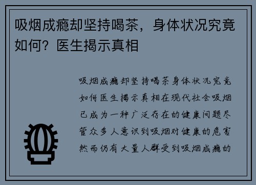吸烟成瘾却坚持喝茶，身体状况究竟如何？医生揭示真相