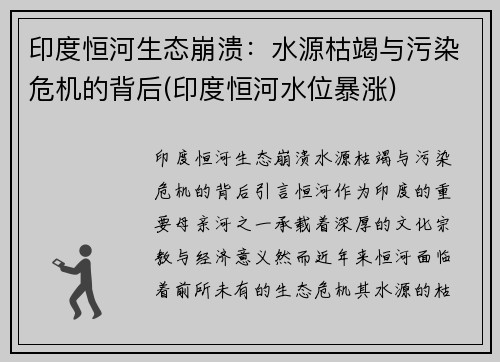 印度恒河生态崩溃：水源枯竭与污染危机的背后(印度恒河水位暴涨)