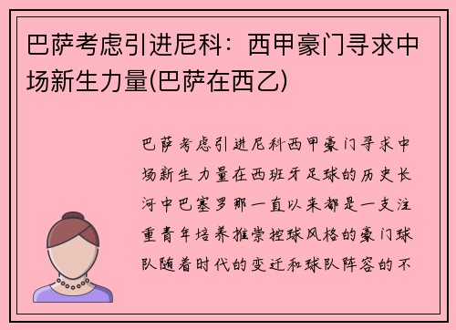 巴萨考虑引进尼科：西甲豪门寻求中场新生力量(巴萨在西乙)