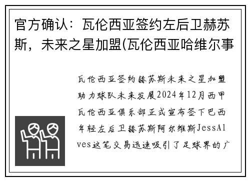官方确认：瓦伦西亚签约左后卫赫苏斯，未来之星加盟(瓦伦西亚哈维尔事件)
