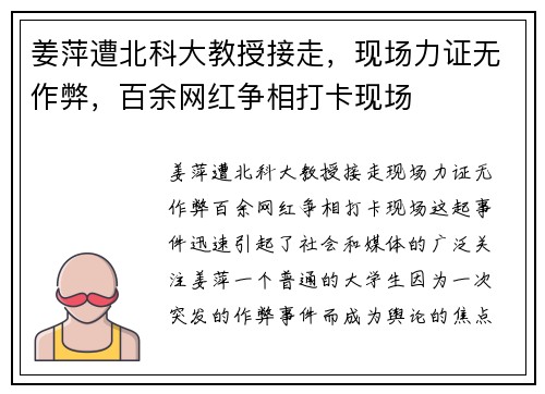 姜萍遭北科大教授接走，现场力证无作弊，百余网红争相打卡现场