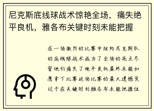 尼克斯底线球战术惊艳全场，痛失绝平良机，雅各布关键时刻未能把握