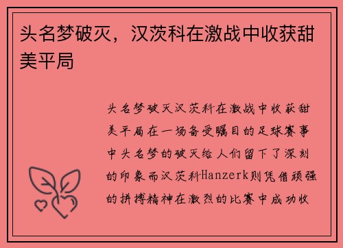 头名梦破灭，汉茨科在激战中收获甜美平局