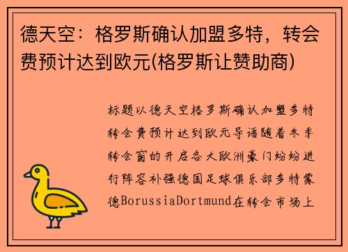德天空：格罗斯确认加盟多特，转会费预计达到欧元(格罗斯让赞助商)
