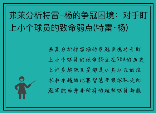 弗莱分析特雷-杨的争冠困境：对手盯上小个球员的致命弱点(特雷·杨)