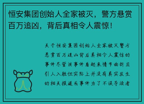 恒安集团创始人全家被灭，警方悬赏百万追凶，背后真相令人震惊！