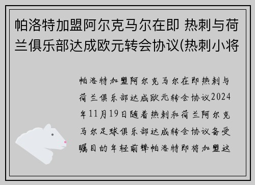 帕洛特加盟阿尔克马尔在即 热刺与荷兰俱乐部达成欧元转会协议(热刺小将帕洛特)