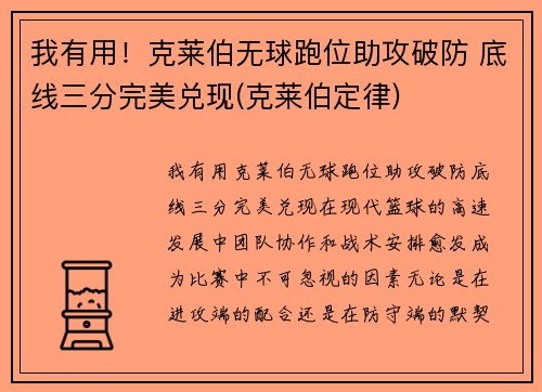 我有用！克莱伯无球跑位助攻破防 底线三分完美兑现(克莱伯定律)