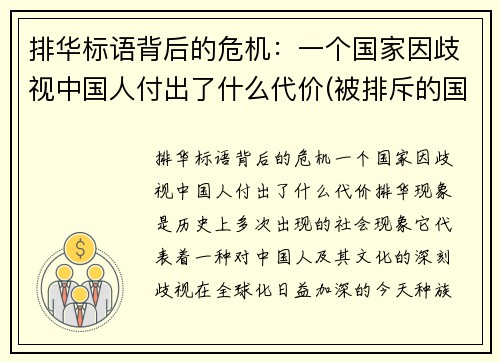 排华标语背后的危机：一个国家因歧视中国人付出了什么代价(被排斥的国家)