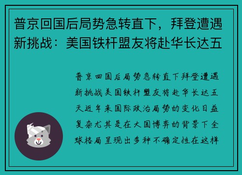 普京回国后局势急转直下，拜登遭遇新挑战：美国铁杆盟友将赴华长达五天