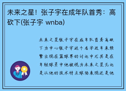 未来之星！张子宇在成年队首秀：高砍下(张子宇 wnba)