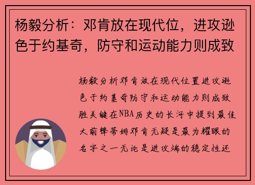杨毅分析：邓肯放在现代位，进攻逊色于约基奇，防守和运动能力则成致胜关键