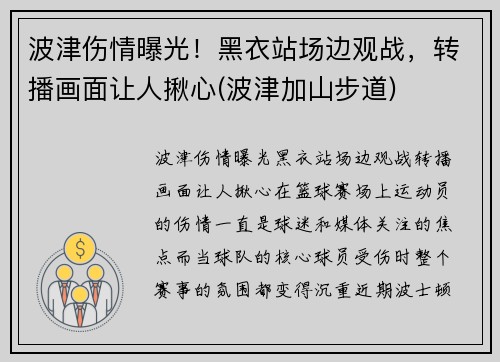 波津伤情曝光！黑衣站场边观战，转播画面让人揪心(波津加山步道)