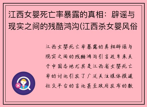 江西女婴死亡率暴露的真相：辟谣与现实之间的残酷鸿沟(江西杀女婴风俗)