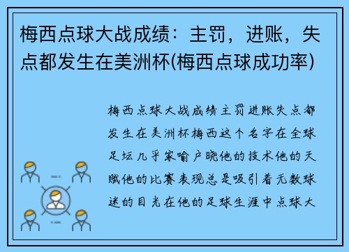 梅西点球大战成绩：主罚，进账，失点都发生在美洲杯(梅西点球成功率)