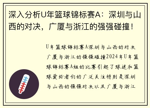 深入分析U年篮球锦标赛A：深圳与山西的对决，广厦与浙江的强强碰撞！