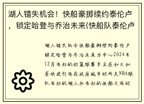 湖人错失机会！快船豪掷续约泰伦卢，锁定哈登与乔治未来(快船队泰伦卢)