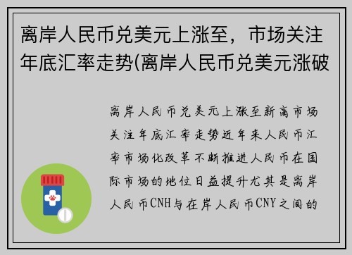 离岸人民币兑美元上涨至，市场关注年底汇率走势(离岸人民币兑美元涨破6.93)