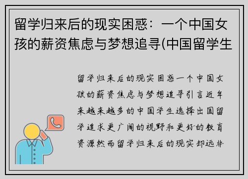 留学归来后的现实困惑：一个中国女孩的薪资焦虑与梦想追寻(中国留学生回国后的感觉)