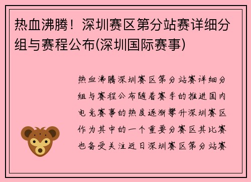 热血沸腾！深圳赛区第分站赛详细分组与赛程公布(深圳国际赛事)