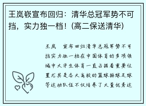 王岚嵚宣布回归：清华总冠军势不可挡，实力独一档！(高二保送清华)