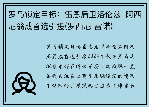 罗马锁定目标：雷恩后卫洛伦兹-阿西尼翁成首选引援(罗西尼 雷诺)