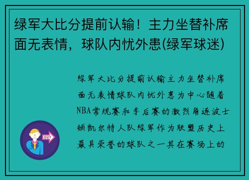绿军大比分提前认输！主力坐替补席面无表情，球队内忧外患(绿军球迷)