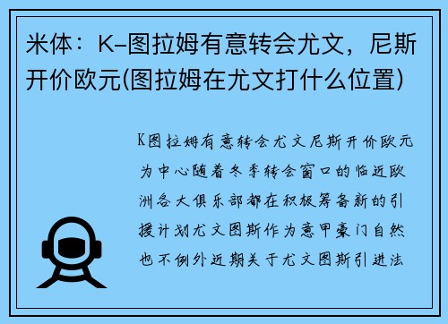 米体：K-图拉姆有意转会尤文，尼斯开价欧元(图拉姆在尤文打什么位置)