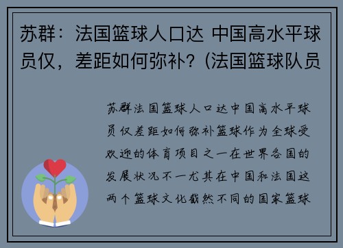 苏群：法国篮球人口达 中国高水平球员仅，差距如何弥补？(法国篮球队员名单)