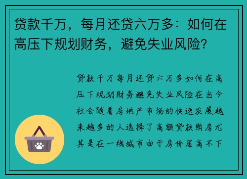贷款千万，每月还贷六万多：如何在高压下规划财务，避免失业风险？