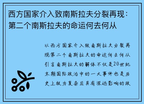西方国家介入致南斯拉夫分裂再现：第二个南斯拉夫的命运何去何从