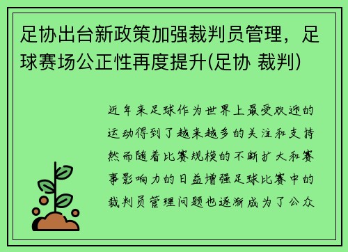 足协出台新政策加强裁判员管理，足球赛场公正性再度提升(足协 裁判)