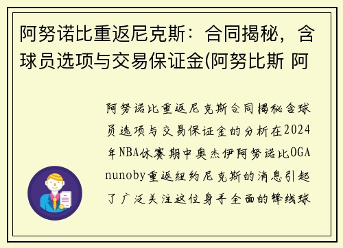 阿努诺比重返尼克斯：合同揭秘，含球员选项与交易保证金(阿努比斯 阿努纳奇)