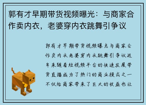 郭有才早期带货视频曝光：与商家合作卖内衣，老婆穿内衣跳舞引争议